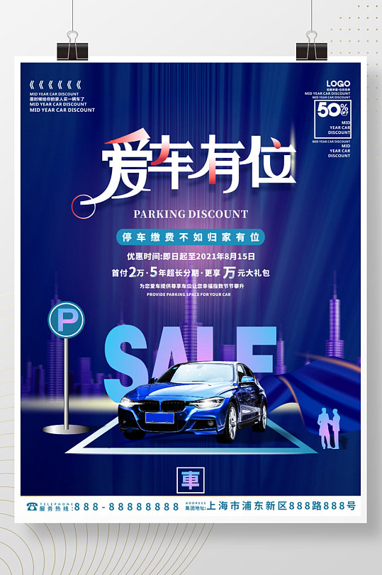 创意地产车位刷屏宣传海报