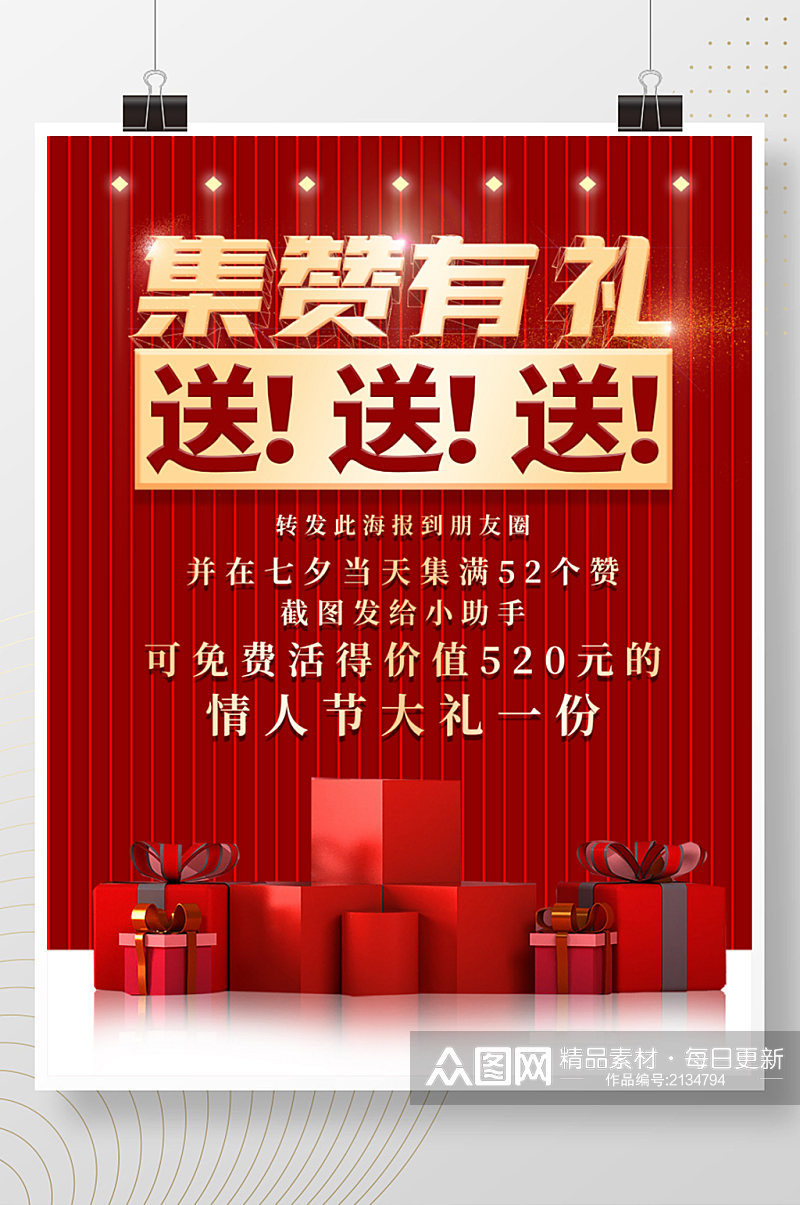 微商活动转发集赞有礼红色金字广告宣传海报素材