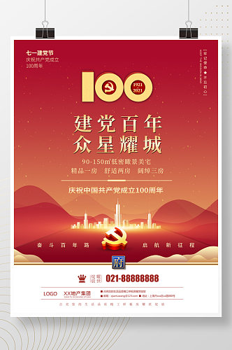 红色七一建党节建党100周年地产海报
