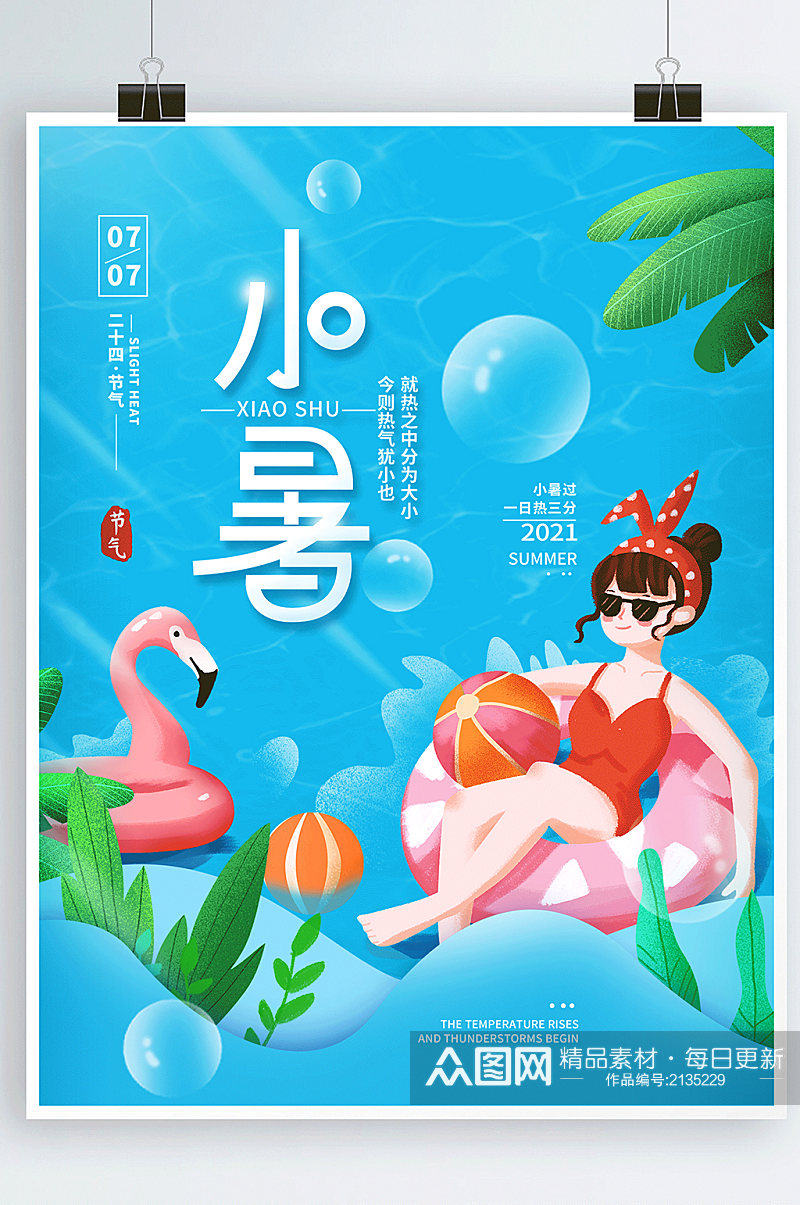 小暑二十四节气夏天简约海报素材