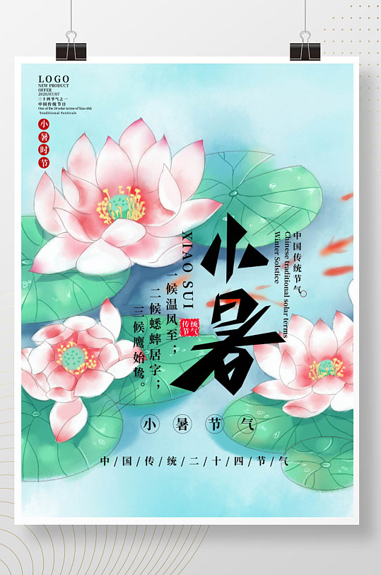中国传统二十四节气小暑宣传海报