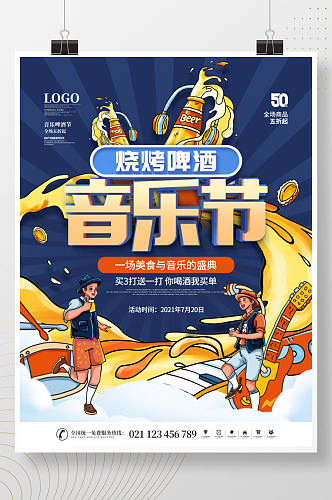 简约插画风啤酒烧烤龙虾音乐节宣传海报