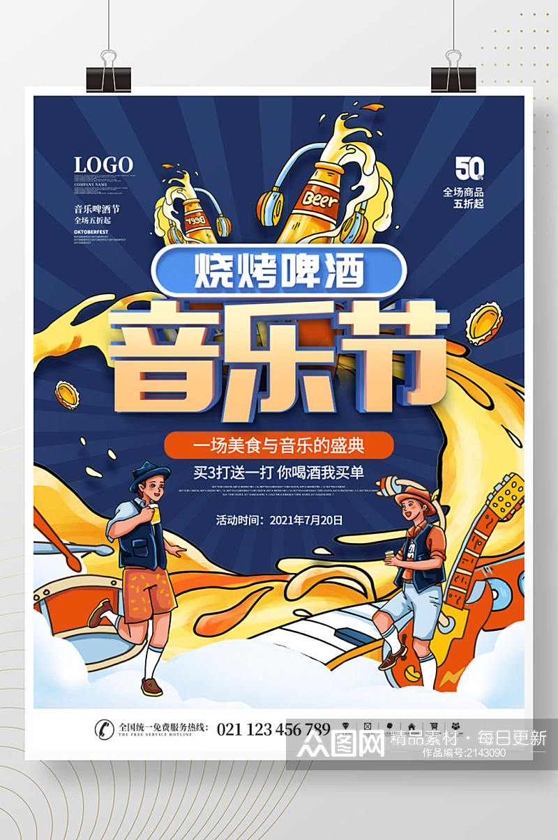 简约插画风啤酒烧烤龙虾音乐节宣传海报素材