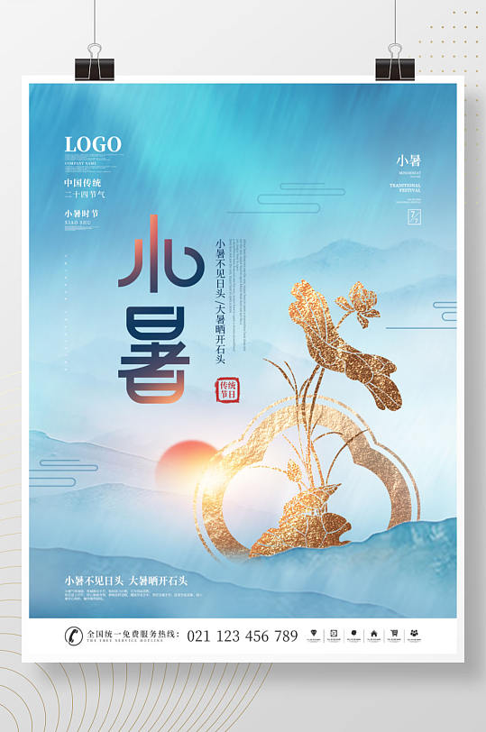 简约中国风二十四节气小暑节日宣传海报