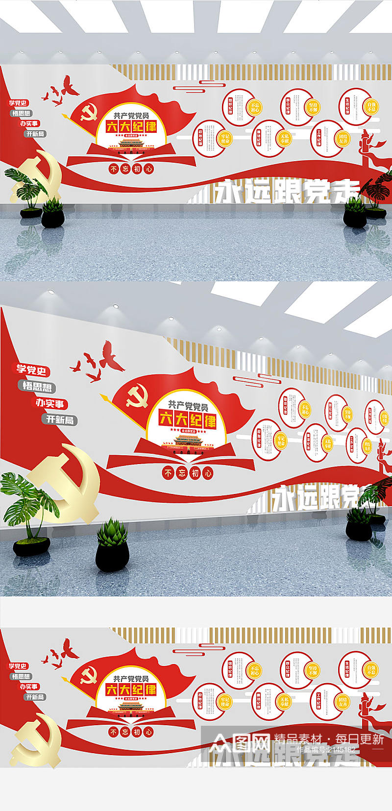 党建共产党员六大纪律文化墙素材