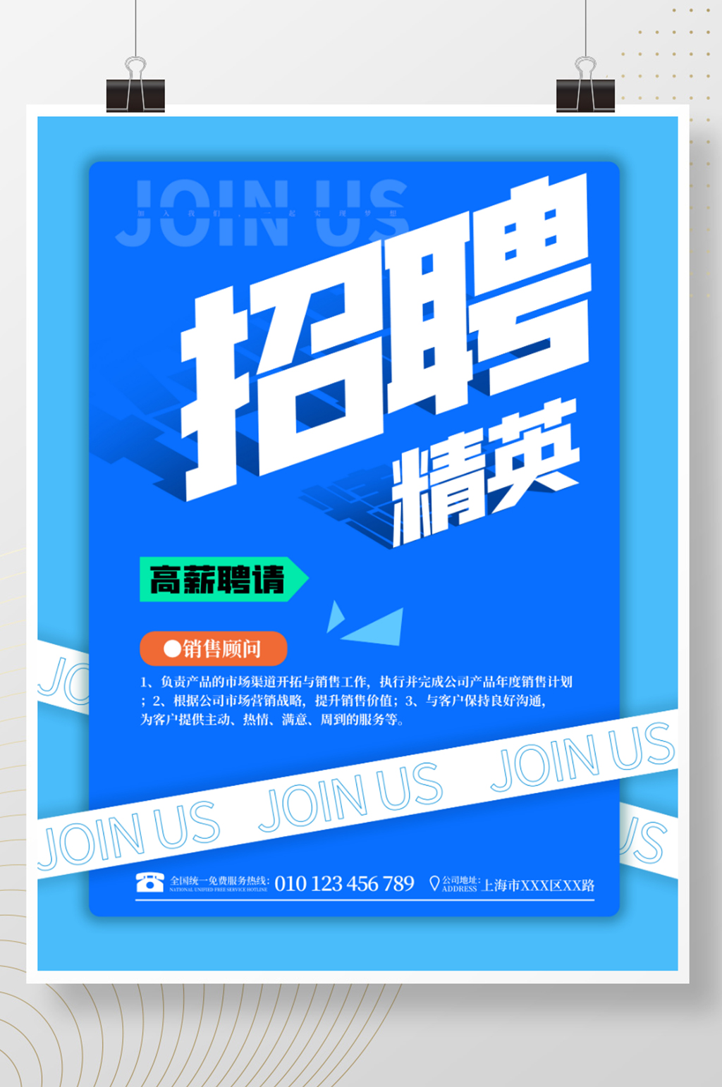 简约公司企业人才招聘精英蓝色宣传广告海报素材