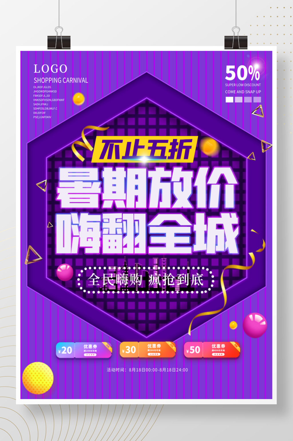 简约风暑期放价嗨翻全城促销广告海报素材