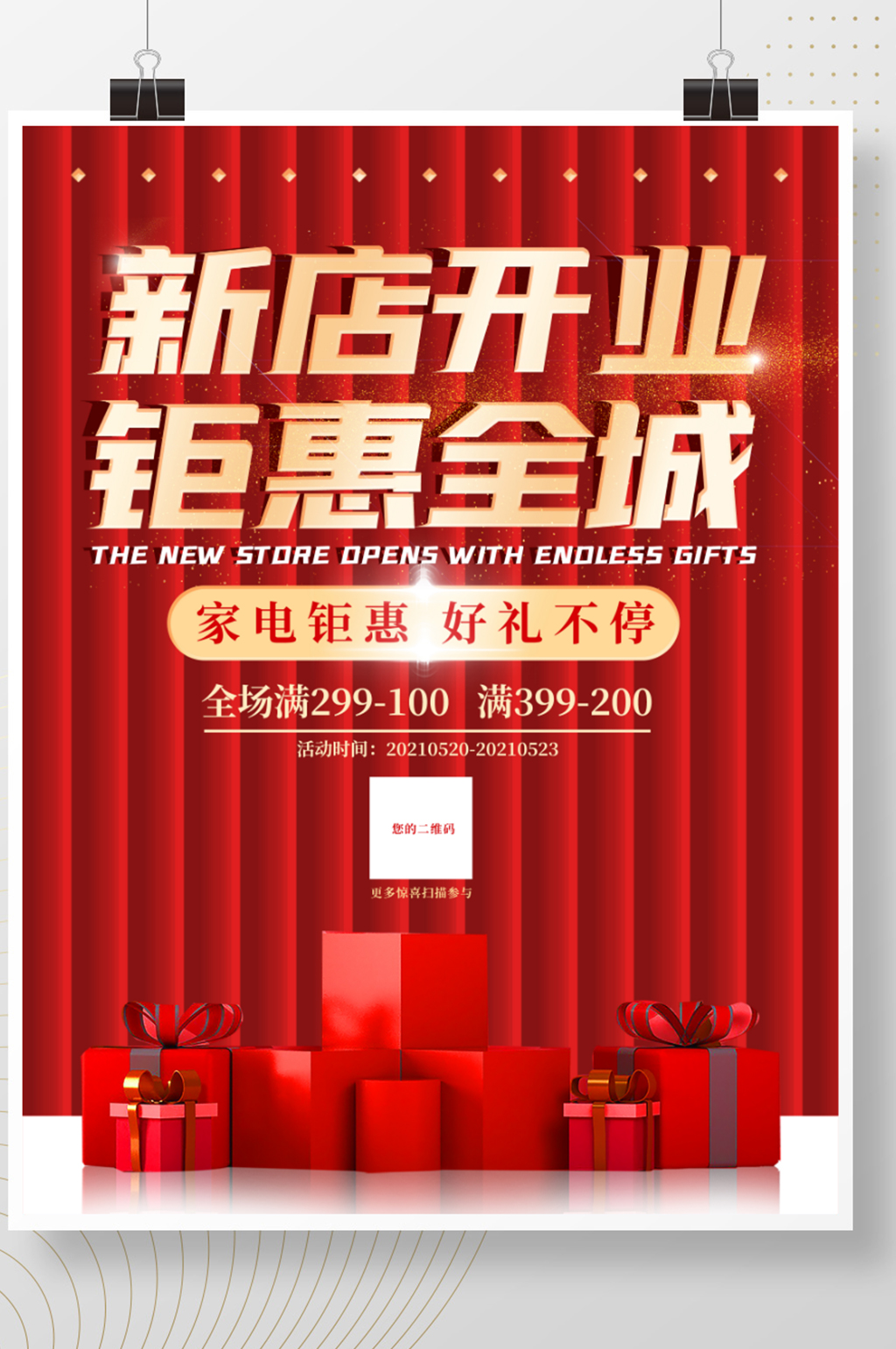 商场新店开业钜惠全城家电促销广告宣传海报素材