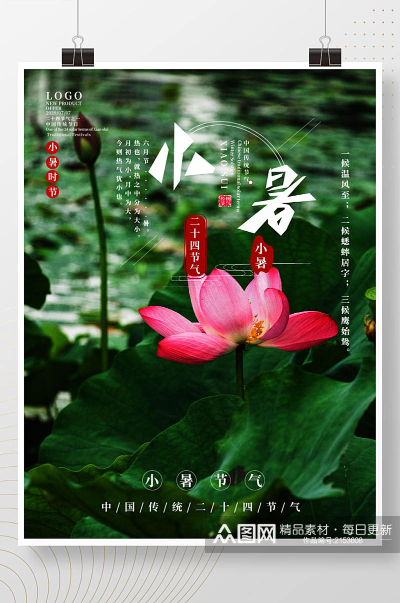 中国传统二十四节气小暑宣传海报素材