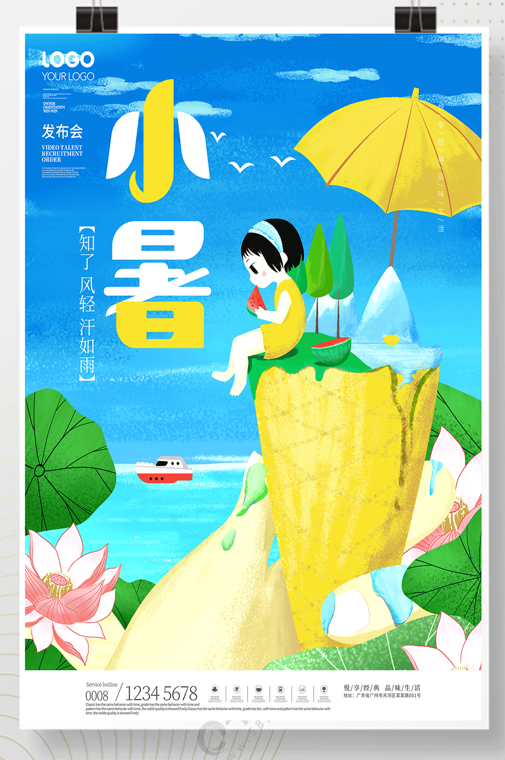 小暑节气宣传海报素材