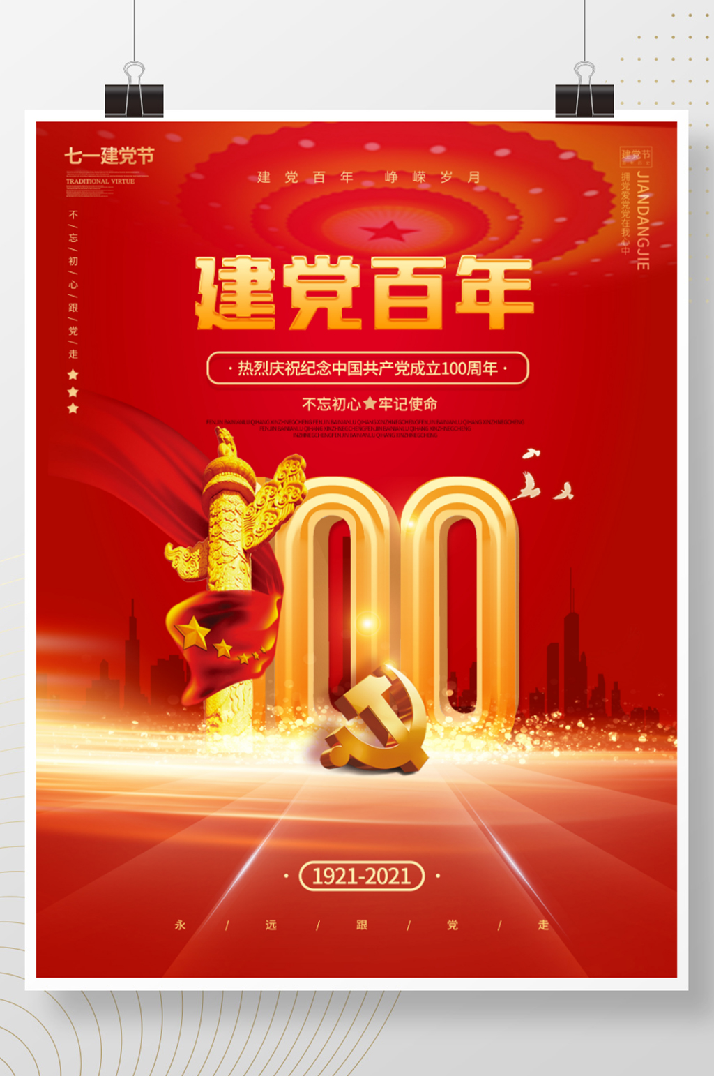 简约风房地产100周年借势宣传海报素材