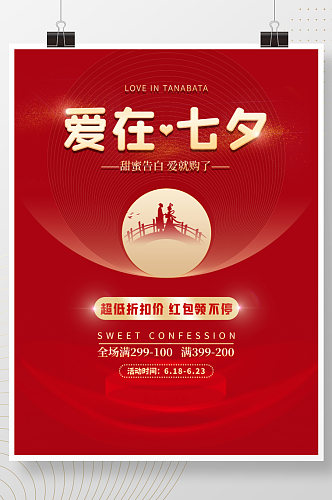 简约风格爱在七夕情人节红色促销广告海报
