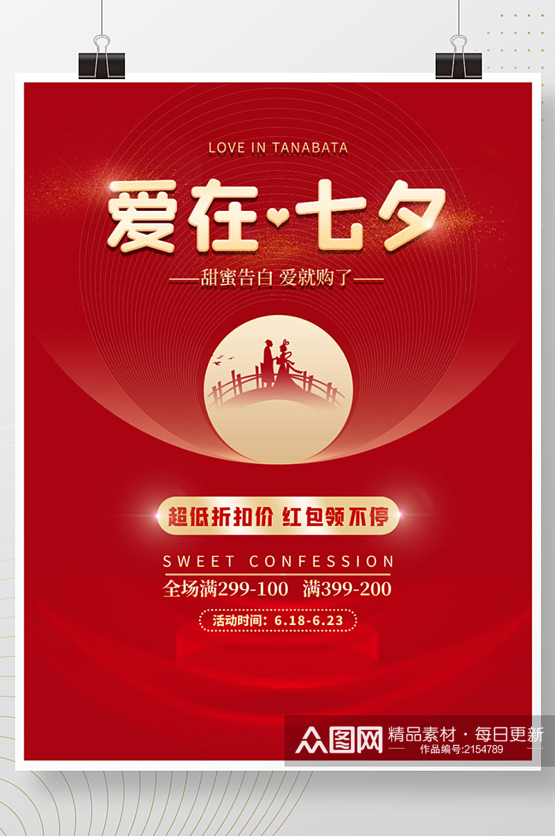 简约风格爱在七夕情人节红色促销广告海报素材