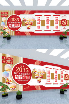 2035九个强国党建文化墙