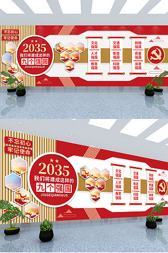 2035九个强国党建文化墙