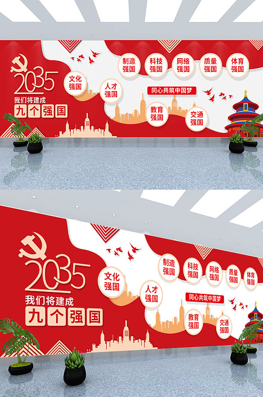 红色2035九个强国党建文化墙