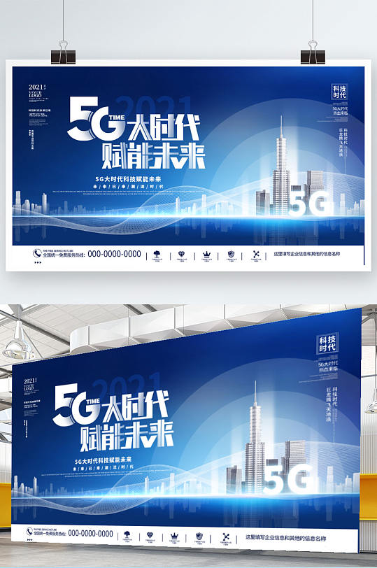 蓝色科技风5G未来会议会展商务宣传展板