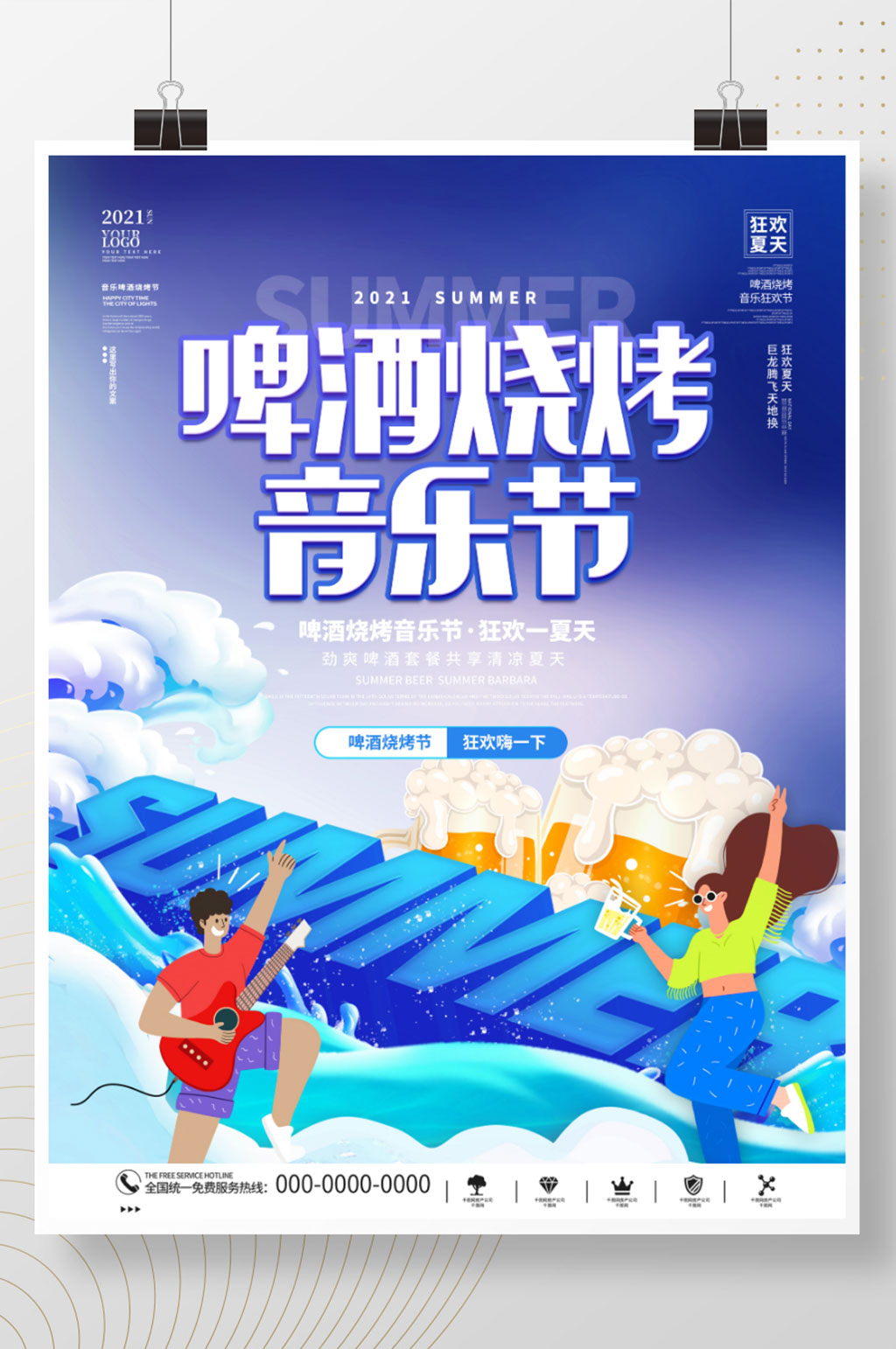 创意清新大气啤酒烧烤龙虾音乐节宣传海报素材