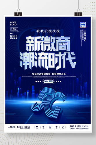科技风微商5G未来会议会展商务宣传海报