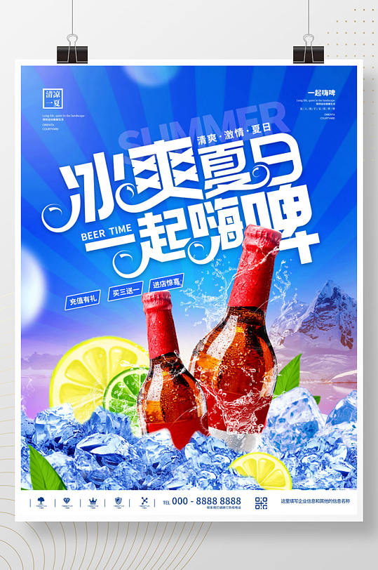 简约清凉夏天夏日啤酒优惠促销宣传海报