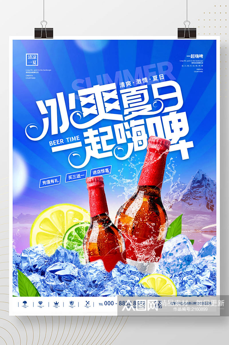 简约清凉夏天夏日啤酒优惠促销宣传海报素材