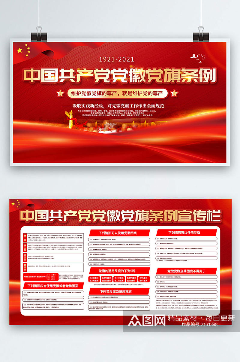红色大气中国共产党党徽党旗条例宣传展板素材