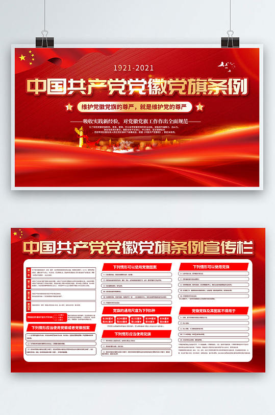 红色大气中国共产党党徽党旗条例宣传展板