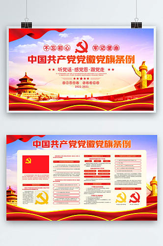 中国党徽党旗条例宣传党建展板海报