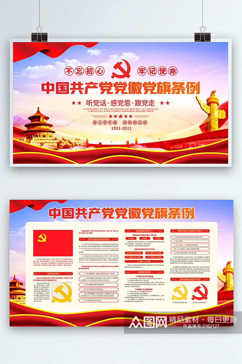 中国党徽党旗条例宣传党建展板海报素材