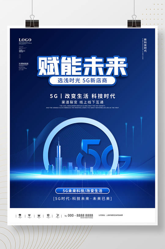 科技风5G微商流量造势宣传海报