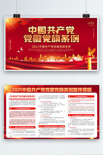 党建风中国共产党党徽党旗条例宣传展板