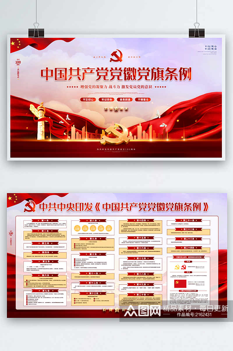 党建风中国共产党党徽党旗条例宣传展板素材