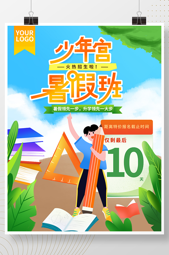 手绘清新少年宫暑假班招生宣传海报
