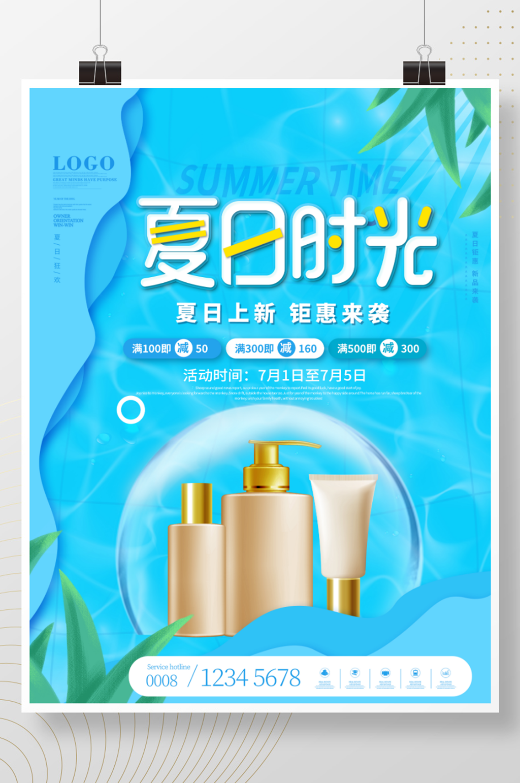 时尚简约夏天新品化妆品宣传促销海报素材