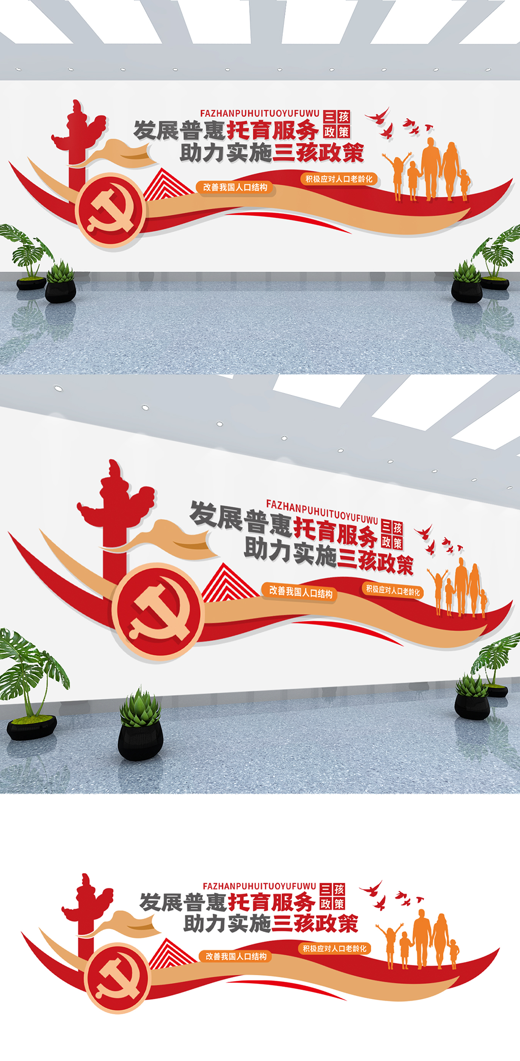 助力实施三孩政策党建口号标语文化墙素材