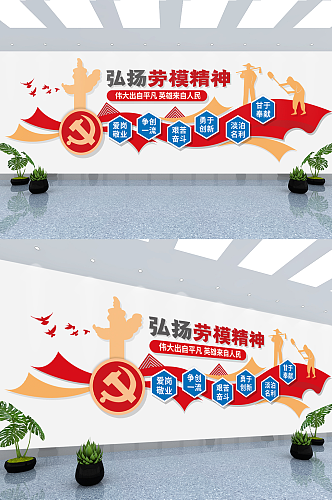 弘扬劳模精神中国精神党建口号标语文化墙