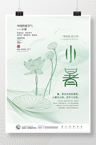 简约中国传统节气小暑节气海报