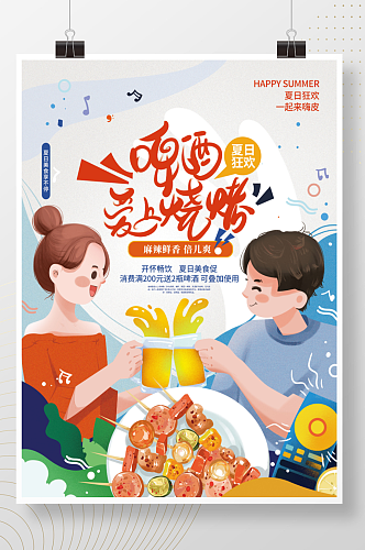 啤酒烧烤龙虾音乐节宣传海报