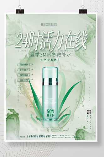 绿色清新简约高端医美护肤品宣传促销海报