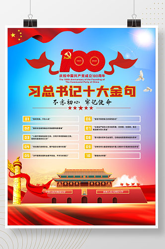 建党100周年颁授十大金句