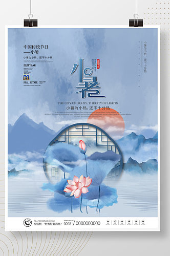 中国风创意简约小暑二十四节气宣传海报
