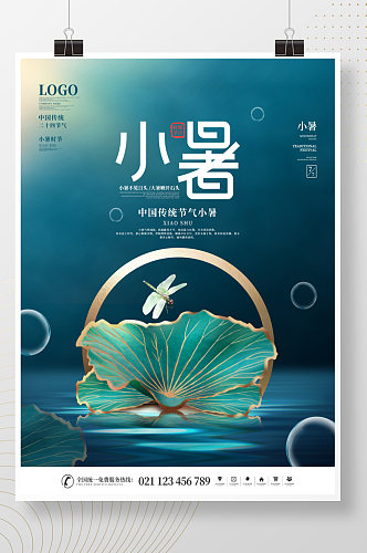 简约中国风二十四节气创意小暑节日宣传海报