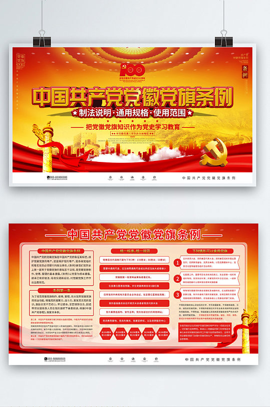 中国共产党党徽党旗条例宣传上下展板