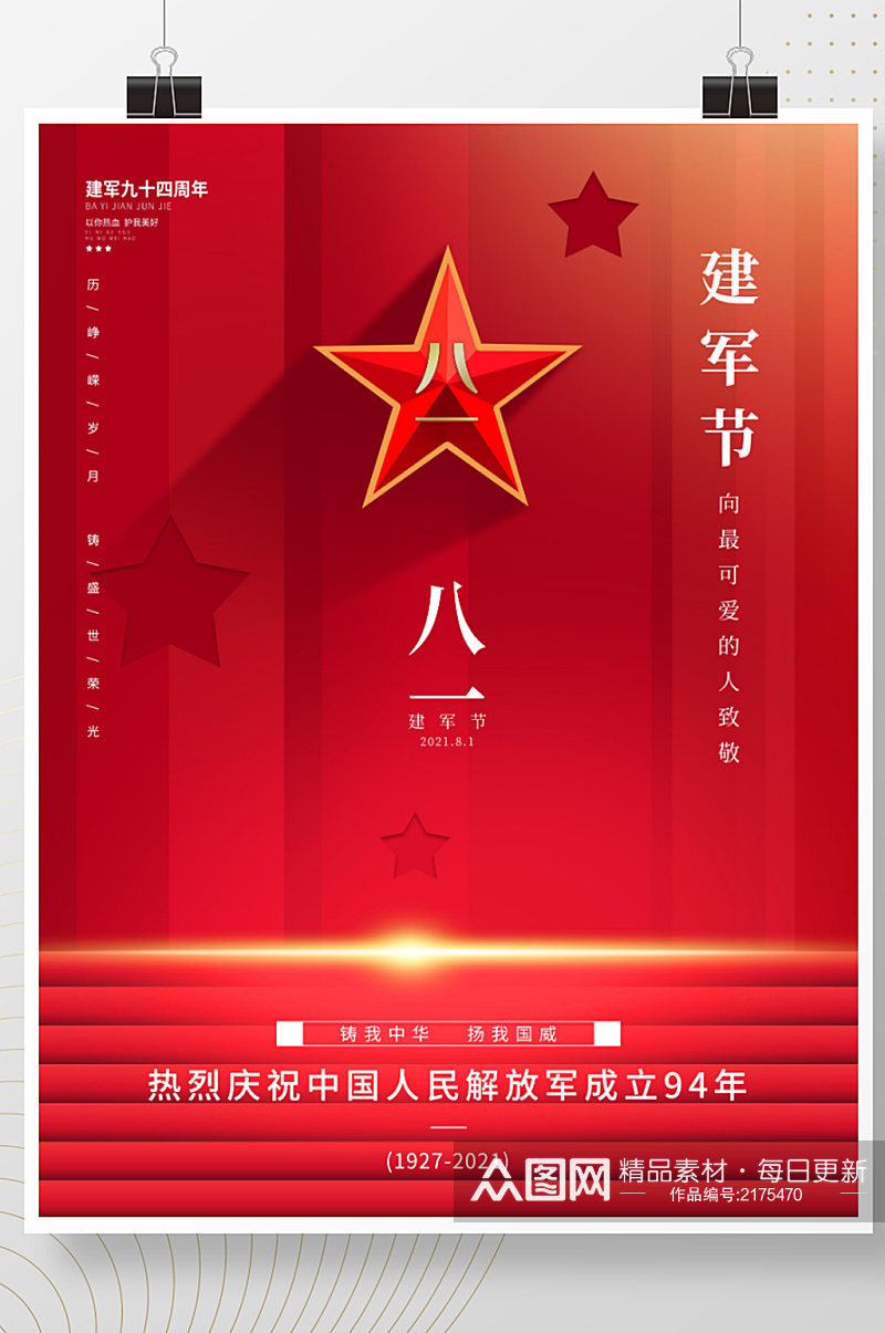 简约81建军节八一国庆党建风红色纪念海报素材