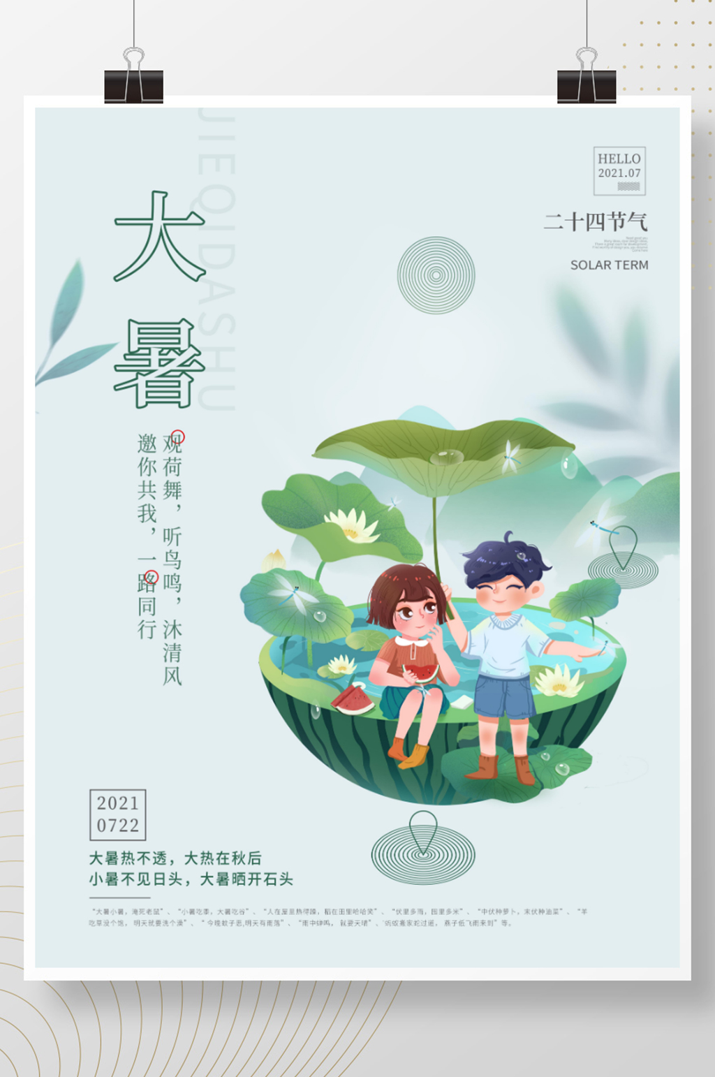 二十四节气之大暑小暑简约海报素材