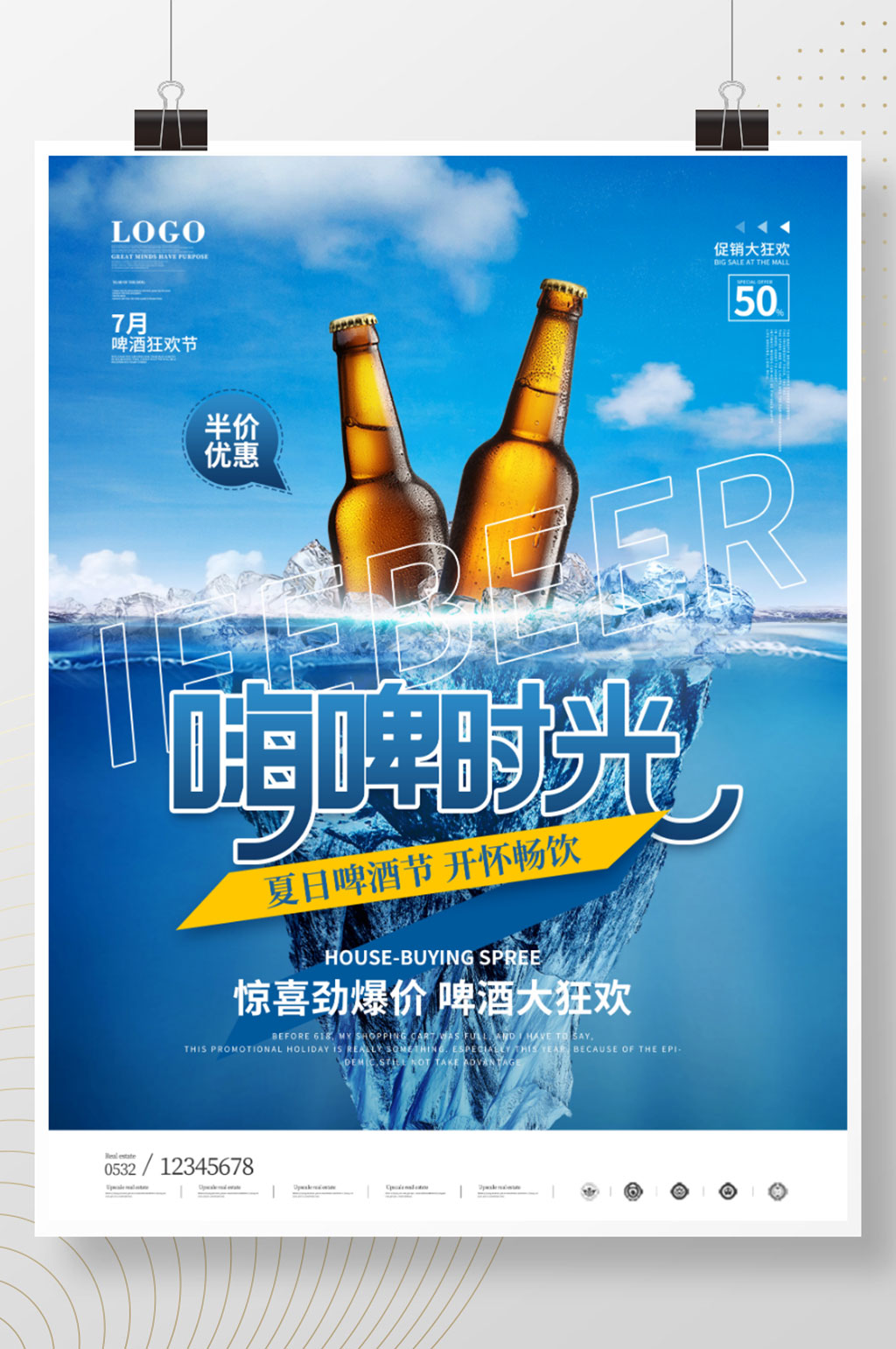 简约风夏天冰爽啤酒节啤酒促销海报素材