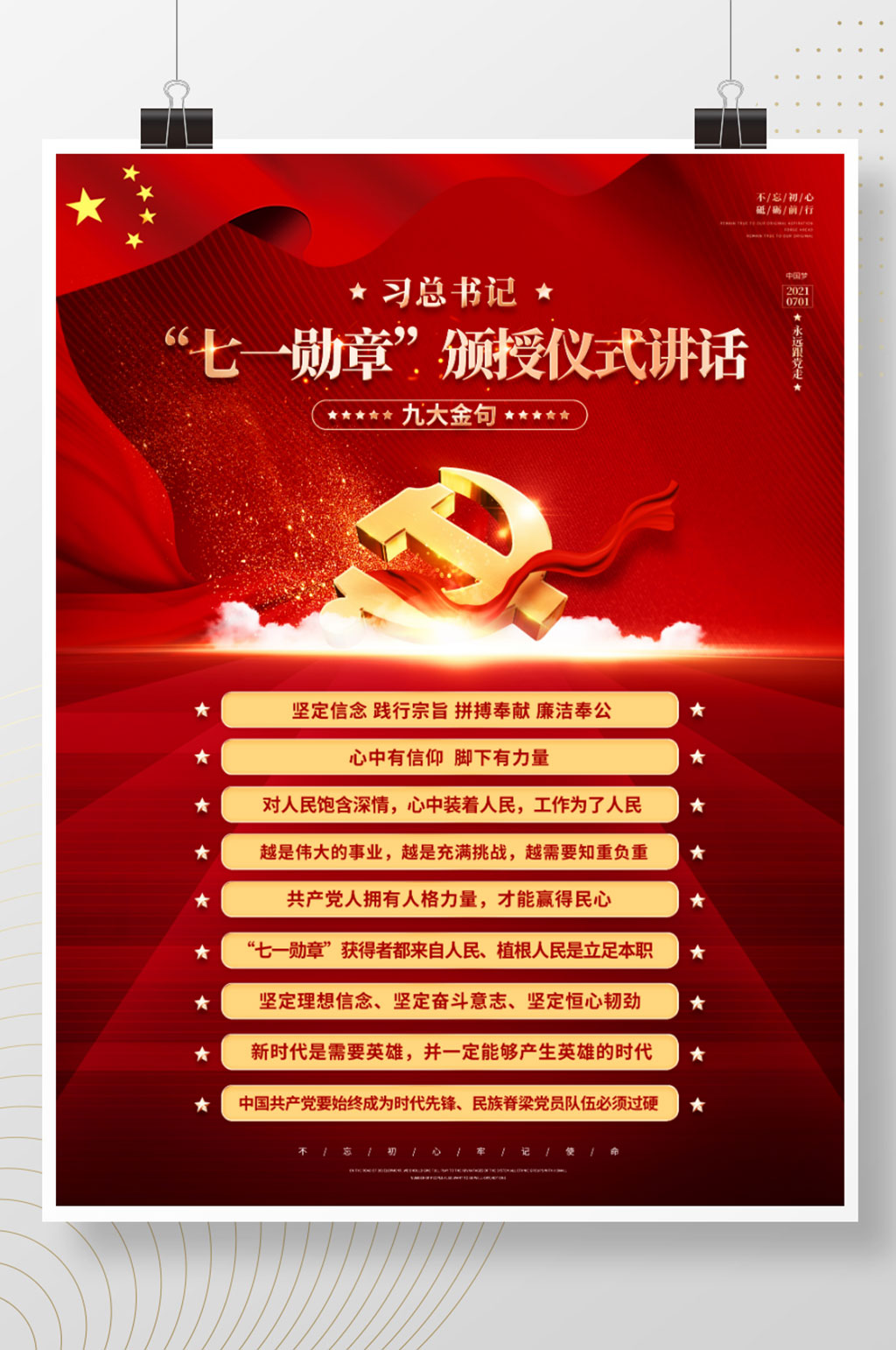 建党100周年七一勋章颁授仪讲话金句海报素材
