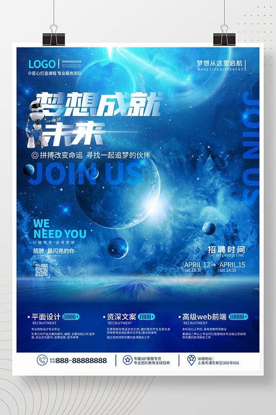 蓝色未来科技风校招宣传企业招聘海报