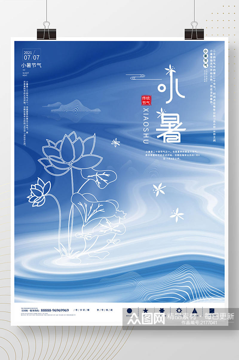 简约创意小暑海报素材