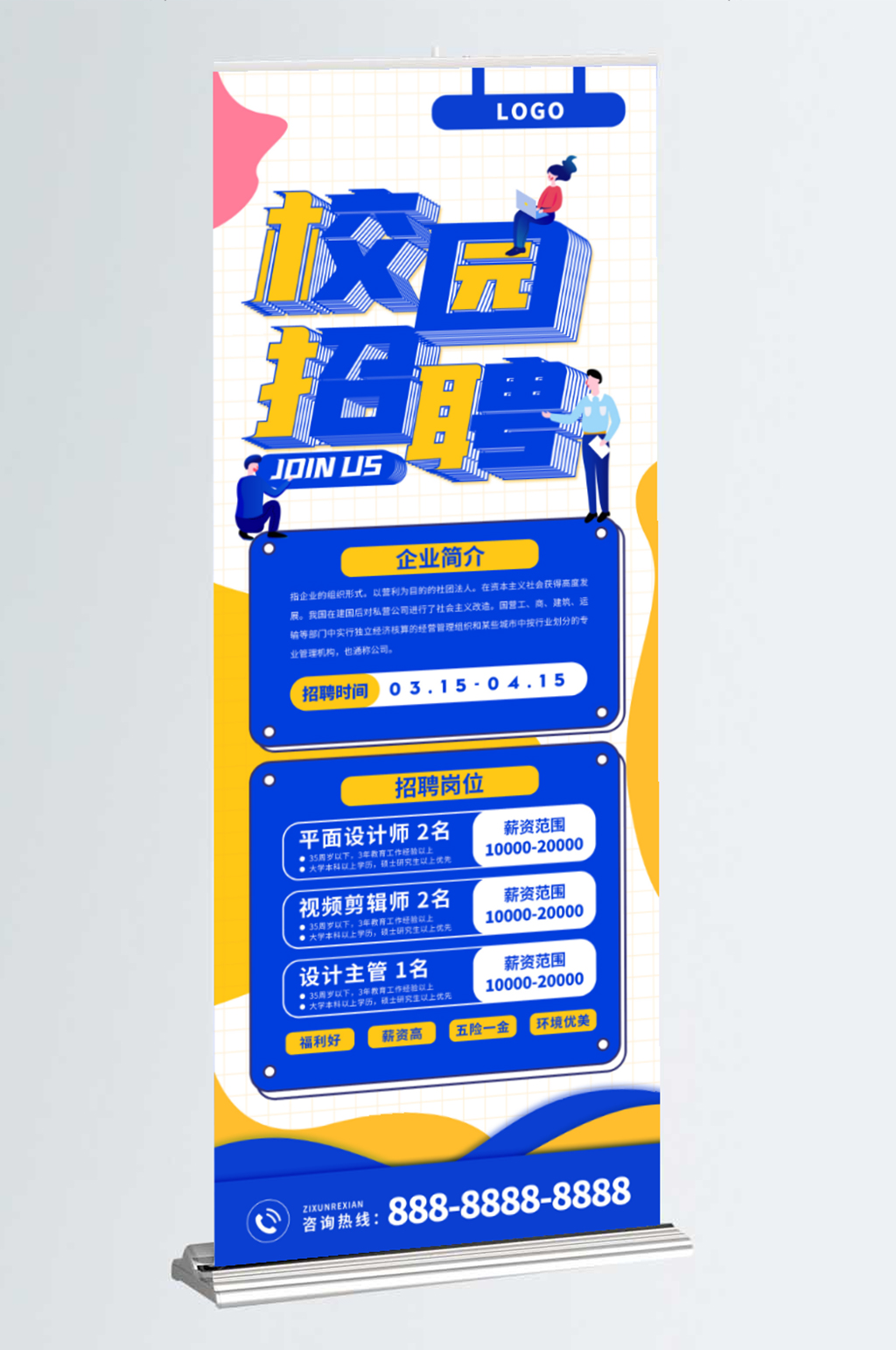 卡通创意校园招聘宣传易拉宝素材